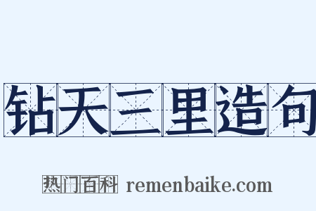 钻天三里造句是什么意思的图片